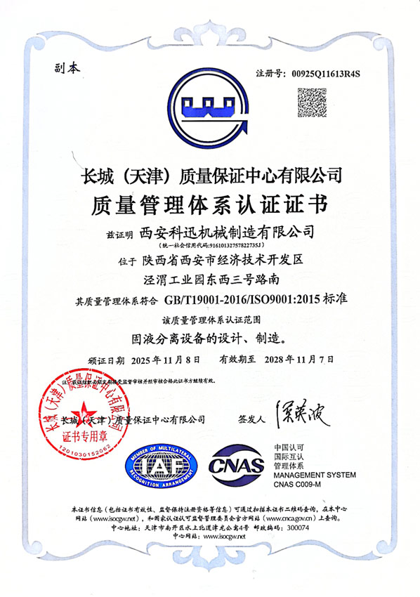 西安科迅機械制造有限公司通過ISO9001質(zhì)量管理體系認證 西安科迅機械制造有限公司通過ISO9001質(zhì)量管理體系認證